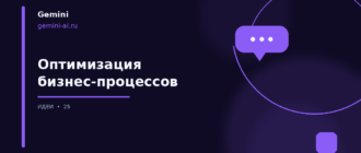Оптимизация бизнес-процессов — иллюстрация для Gemini