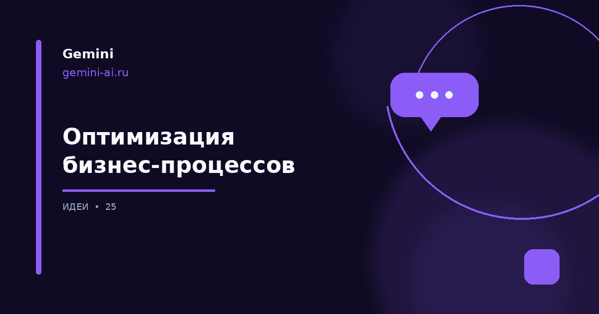 Оптимизация бизнес-процессов — иллюстрация для Gemini
