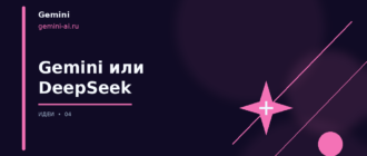 Gemini AI или DeepSeek — иллюстрация, Gemini на русском