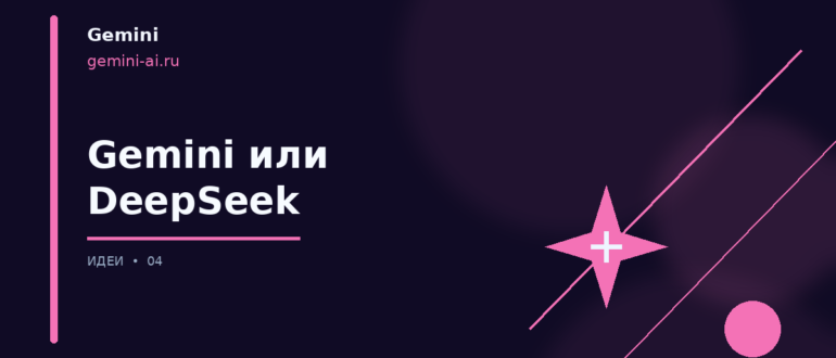 Gemini AI или DeepSeek — иллюстрация, Gemini на русском