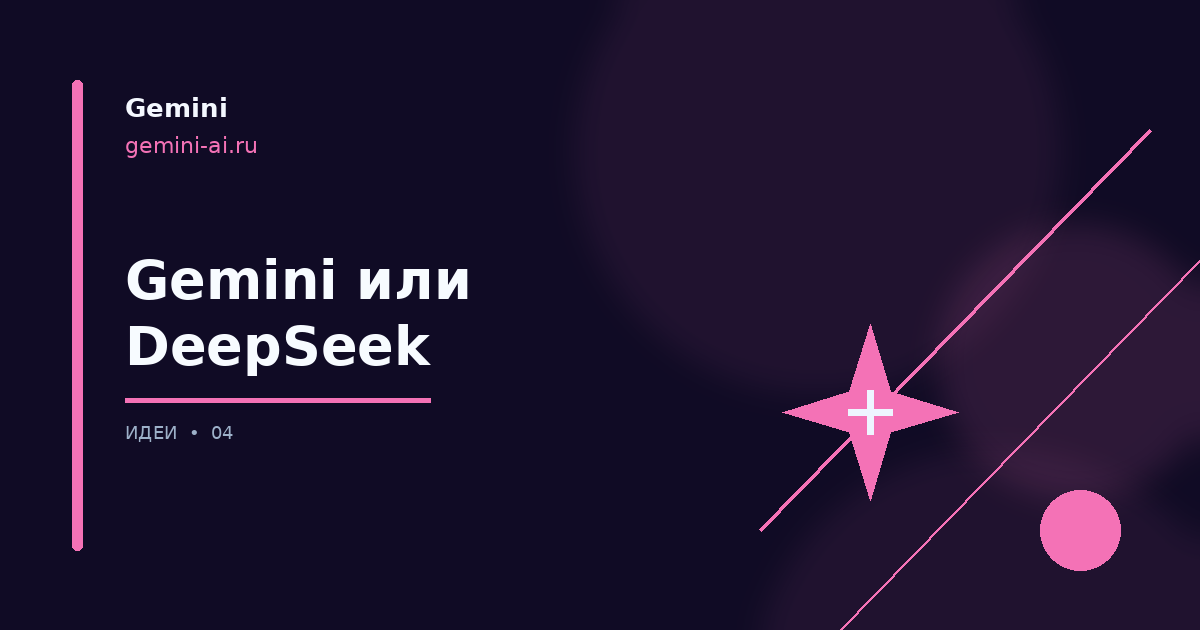 Gemini AI или DeepSeek — иллюстрация, Gemini на русском