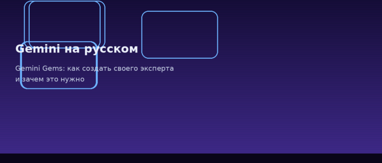 Gemini Gems: как создать своего эксперта и зачем это нужно — иллюстрация, Gemini на русском